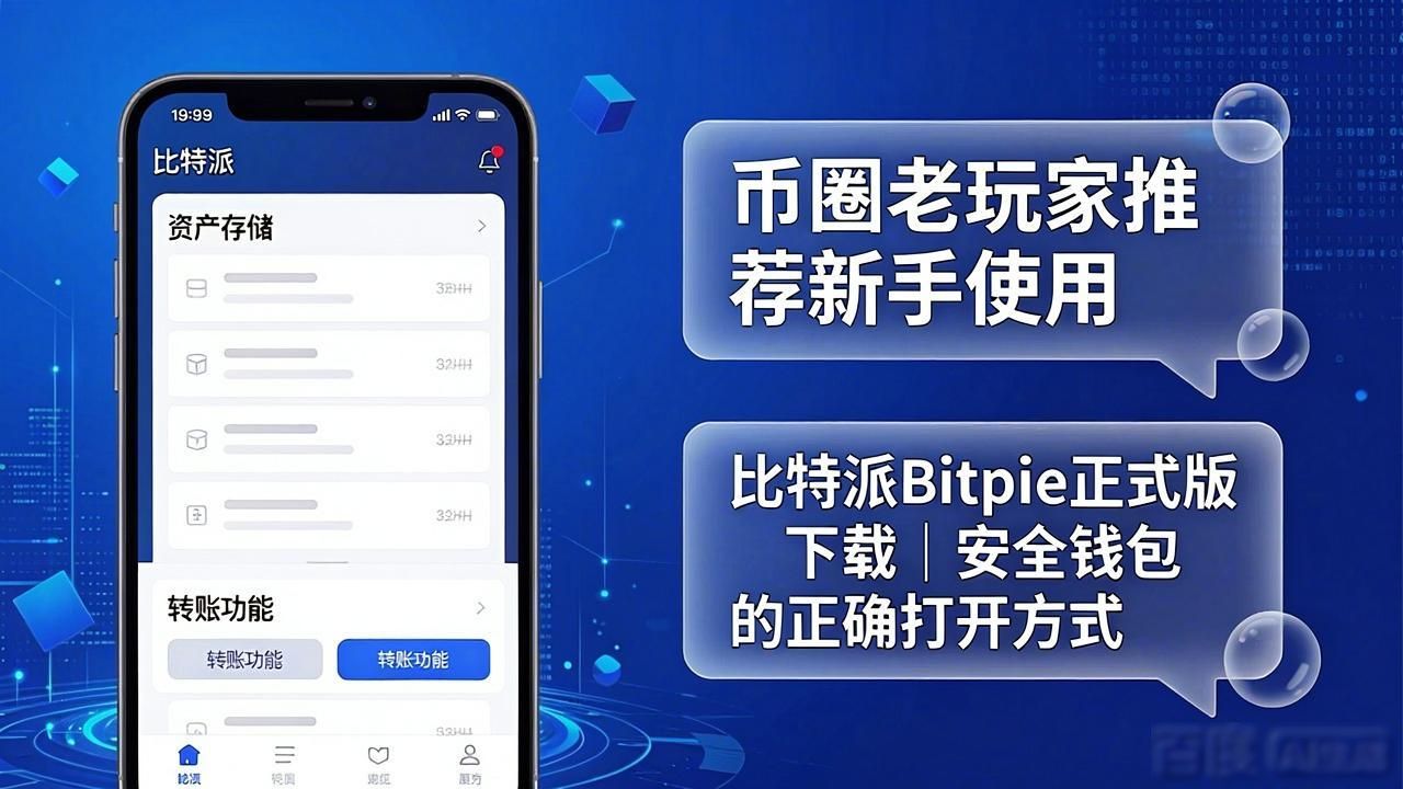 比特派钱包安全性与易用性_比特派钱包正式版下载_比特派Bitpie正式版下载的市场营销内容