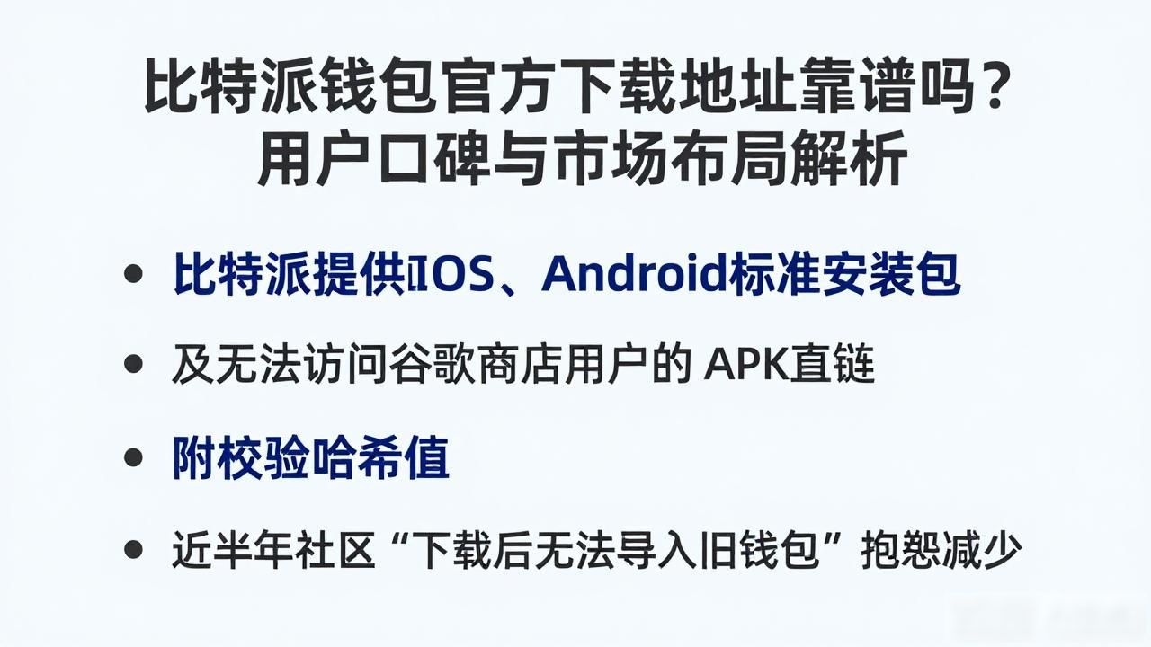 比特派多链钱包用户体验_比特派钱包官方下载网址_比特派钱包app官方下载网址的市场拓展与用户满意度