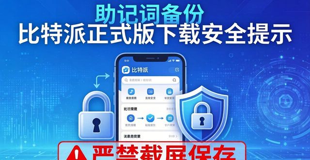 比特派正式版下载：市场热度与用户实测分享