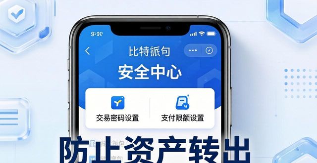 比特派钱包新手必看：三步安全设置，从入门到高手