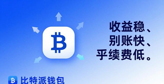 用户案例:通过比特派钱包app官网实现资产的安全增值_2021比特派钱包使用视频_比特派钱包trx