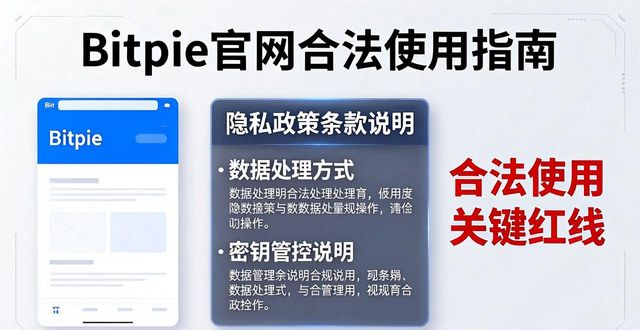 Bitpie官网合法使用指南：这几条红线千万别碰
