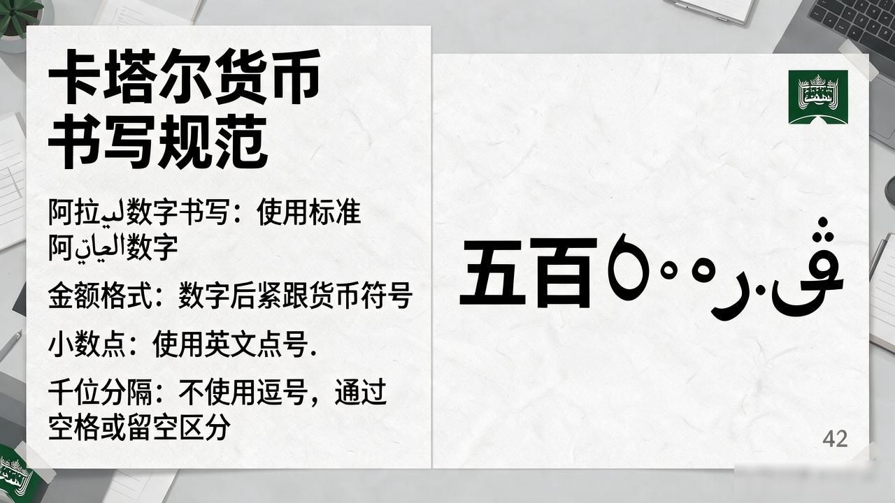 卡塔尔里亚尔数字体系 ر.ق 金额格式 ٠١٢٣٤٥٦٧٨٩_卡塔尔货币数字写法