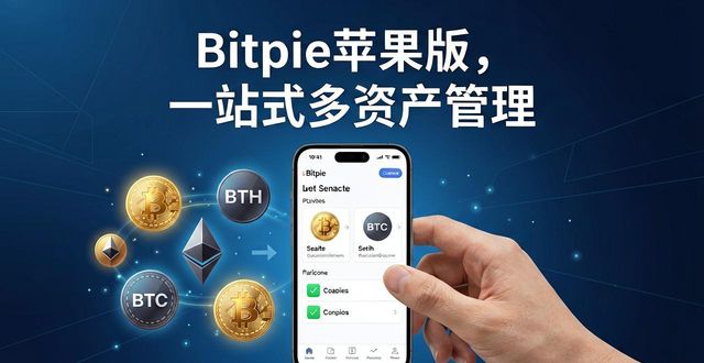 Bitpie苹果版到底好不好用？用户真实反馈