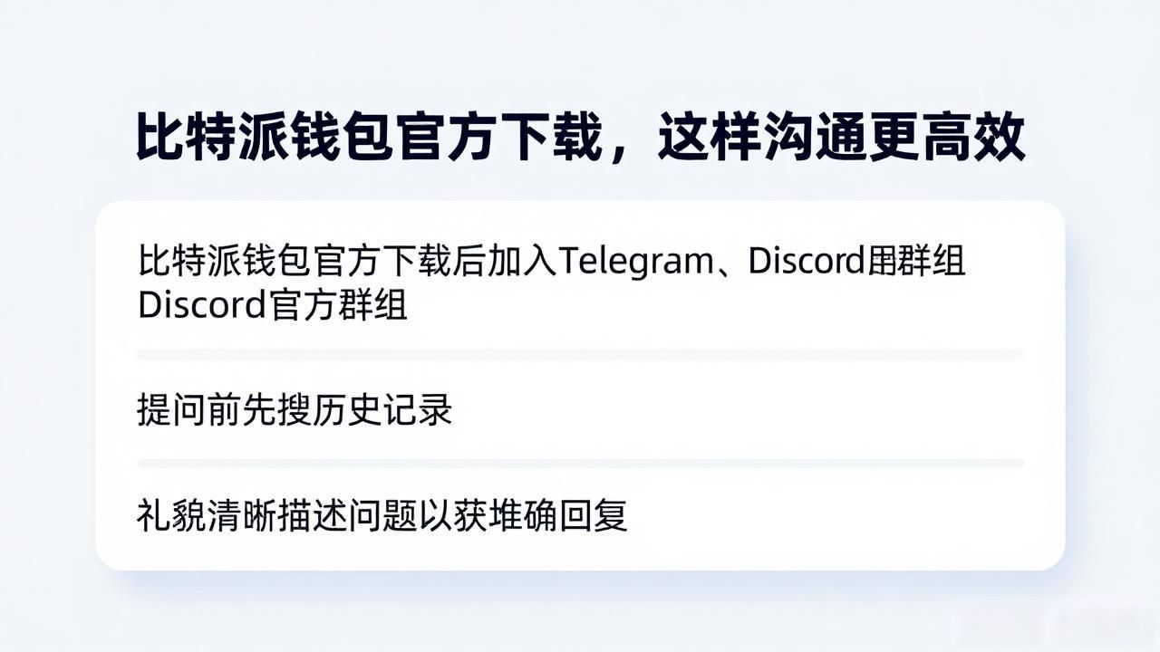 比特派钱包官方下载，这样沟通更高效