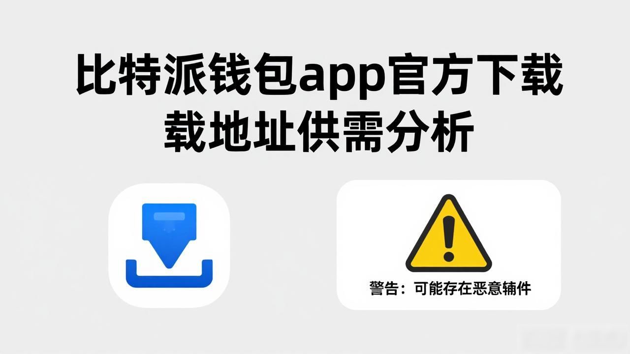 比特派钱包app官方下载地址供需分析