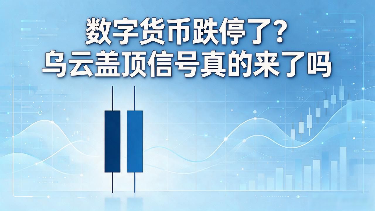 数字货币有乌云盖顶吗_加密货币乌云盖顶形态判断方法_数字货币乌云盖顶顶部反转信号