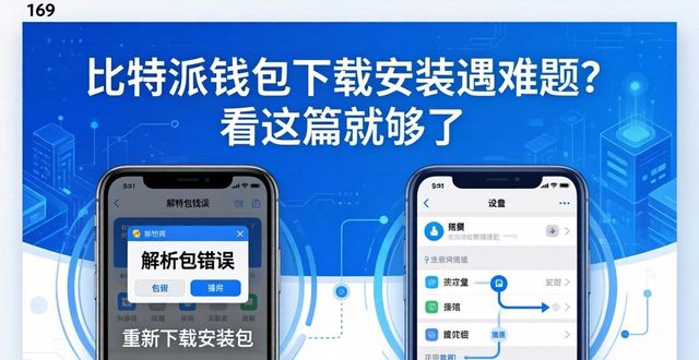 比特派钱包下载安装遇难题？看这篇就够了