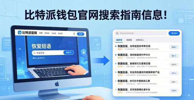 2021比特派钱包使用视频_比特派钱包官方网站访问指南：如何高效获取所需信息_比特派钱包体系