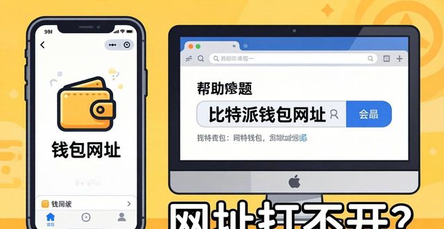 2021比特派钱包使用视频_比特派钱包网址的用户指南与常见问题_bitpie比特派钱包