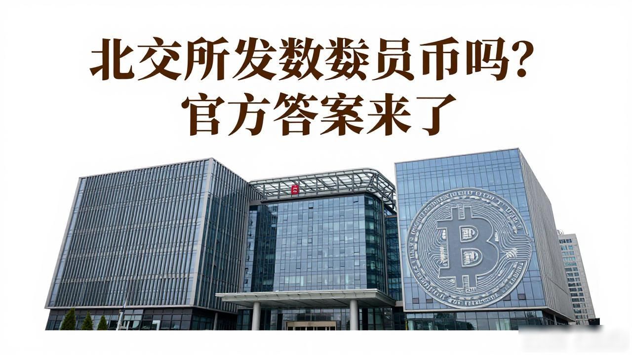 北交所发数字货币吗？官方答案来了