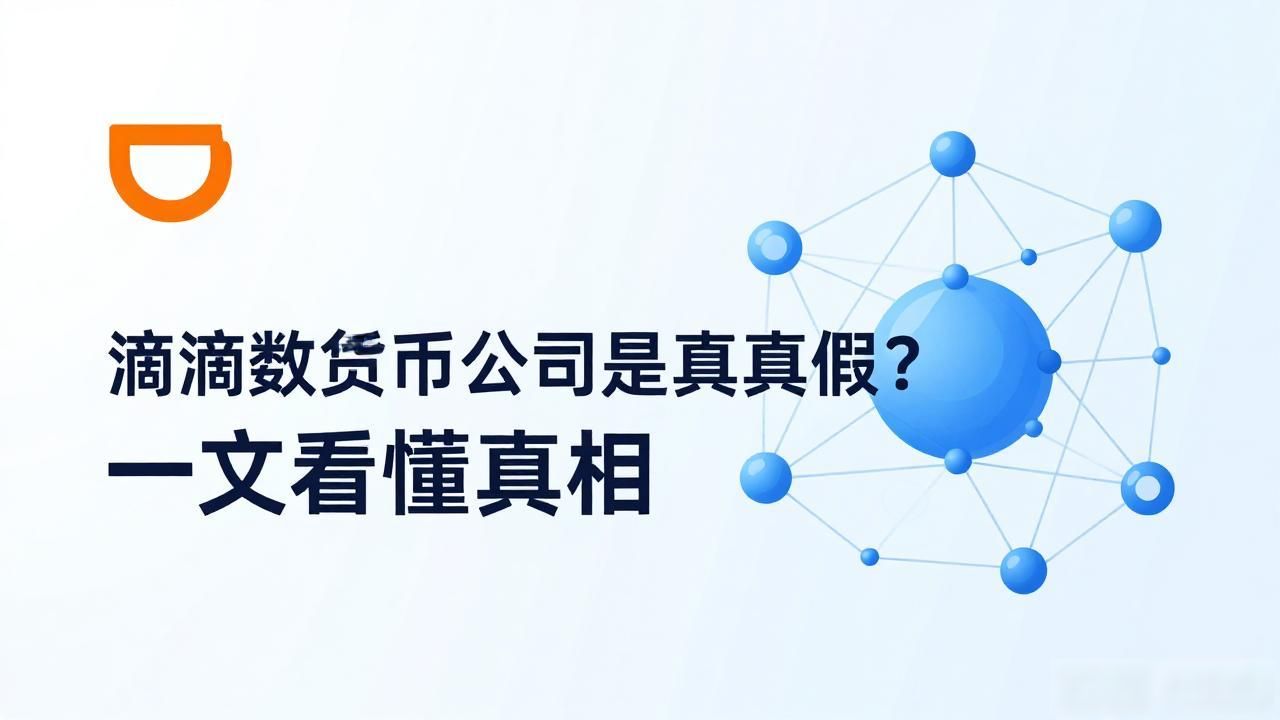 滴滴未推出数字货币产品_滴滴数字货币布局_滴滴数字货币公司