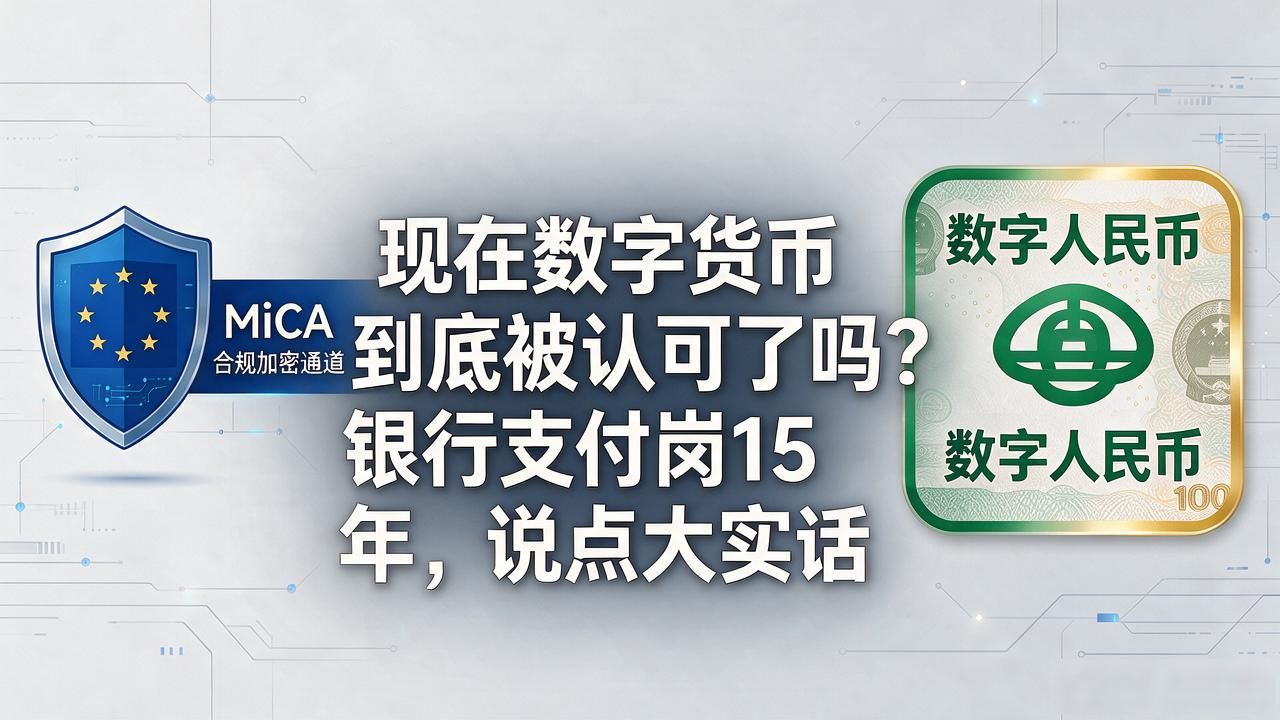 数字人民币是否被认可_数字货币被认可吗现在_数字人民币与比特币区别