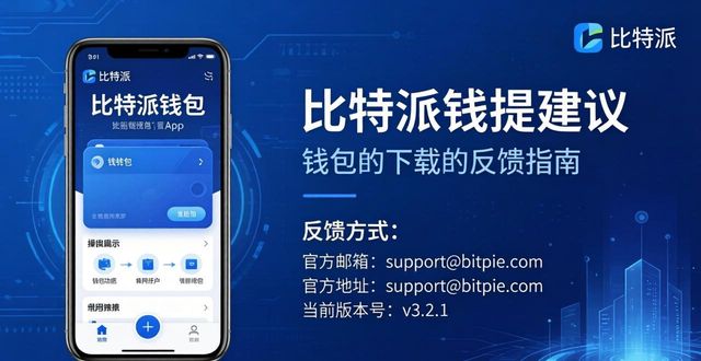 如何通过比特派钱包下载官方app提交改进建议？_比特派钱包体系_比特派钱包下载地址