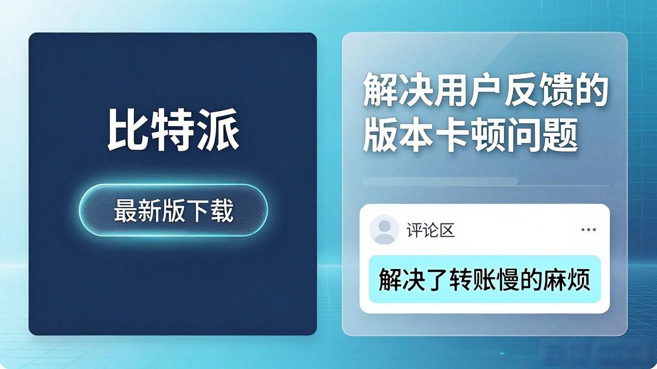 如何通过比特派官方下载最新版获得市场反馈？