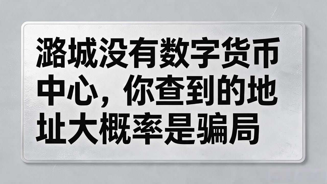潞城数字货币中心地址查询_潞城区虚拟货币投资骗局_潞城数字货币中心地址