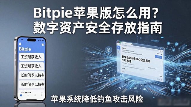 Bitpie苹果版怎么用？数字资产安全存放指南