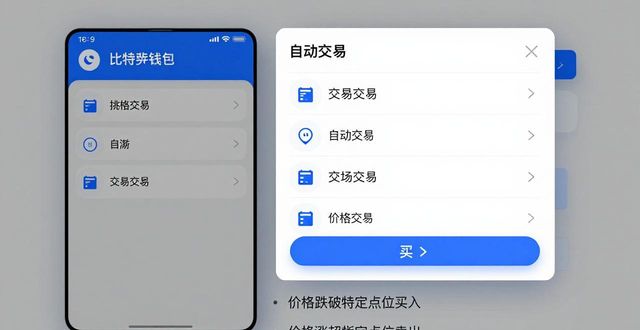 比特派钱包自动交易设置教程 官方入口操作指南