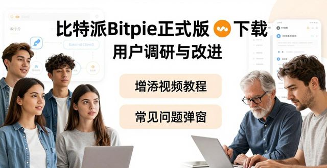 比特派Bitpie正式版下载：用户真实体验与互动调研