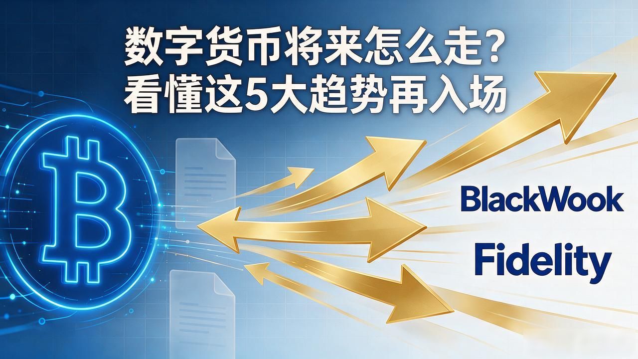 数字货币将来怎么走？看懂这5大趋势再入场