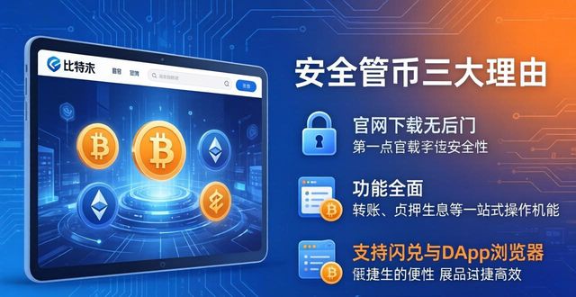 比特派钱包官网：安全管币的三大理由