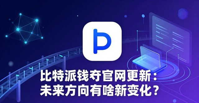 比特派钱包官网更新：未来方向有啥新变化？
