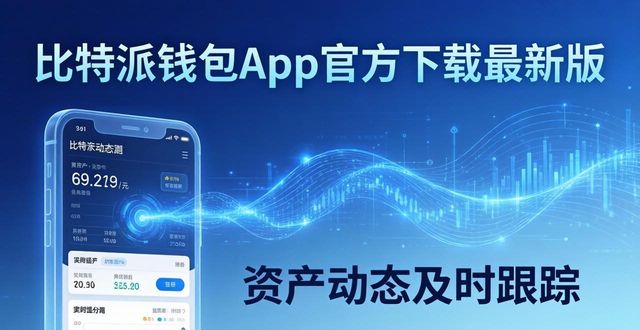 比特派钱包app官方下载最新版，实现资产动态及时跟踪