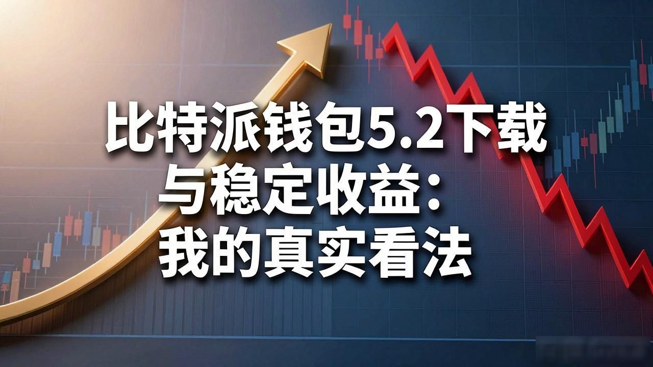 如何在比特派钱包5.2下载中保持稳定收益?_加密货币市场稳定收益风险_比特派钱包5.2下载