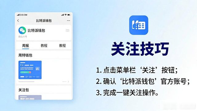 比特派钱包动态怎么找？社交媒体关注技巧