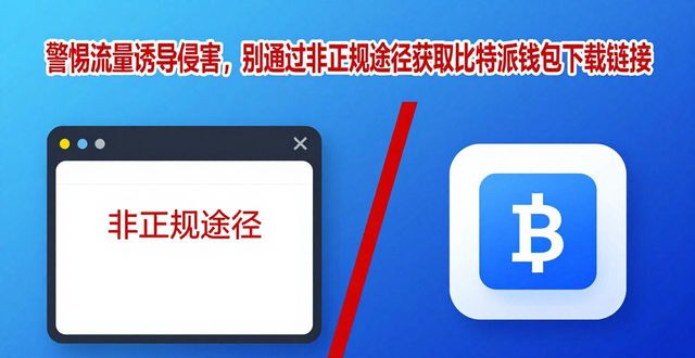 警惕流量诱导侵害 别通过非正规途径获取比特派钱包下载链接