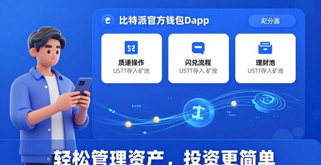 比特派官方钱包 | 轻松管理资产，投资更简单