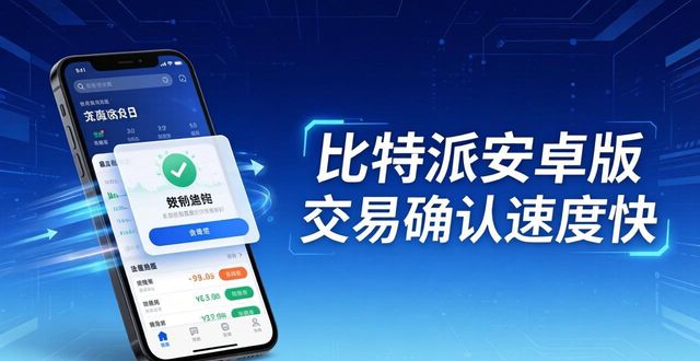 比特派安卓app下载_比特派安卓版下载的用户体验与市场反馈_比特派下载链接