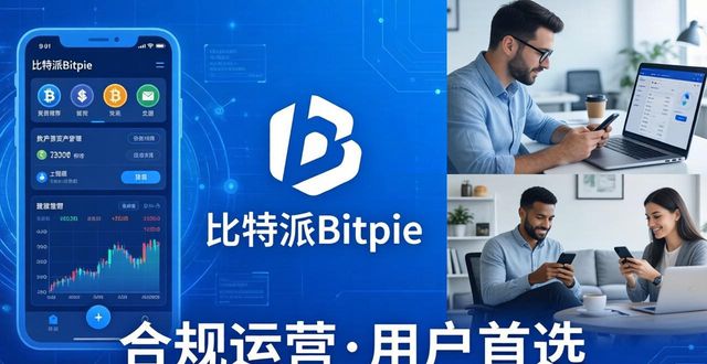 比特派Bitpie正式版下载的重要性 聊聊它在币圈的实际影响力