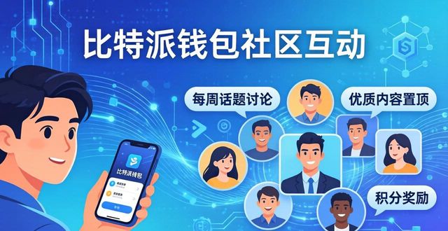 比特派钱包下载后的社区互动与参与_比特派钱包下载地址_比特派钱包下载中文版