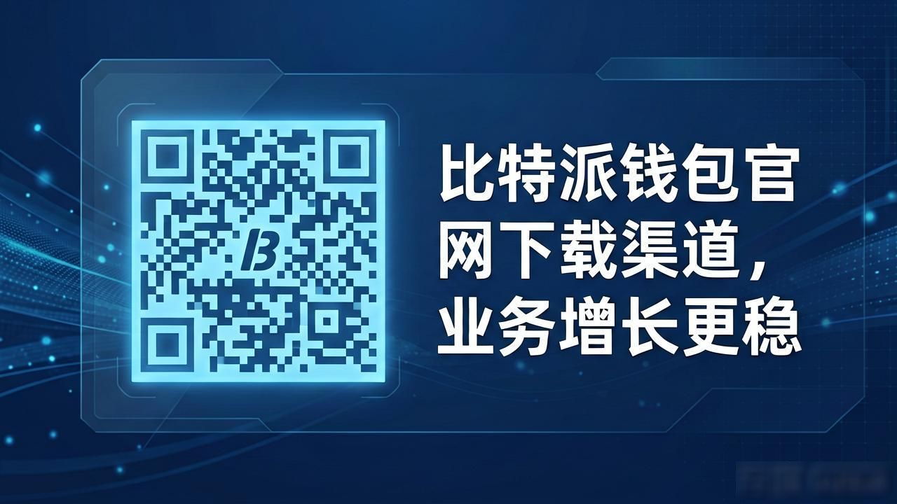 比特派钱包官网下载渠道，业务增长更稳