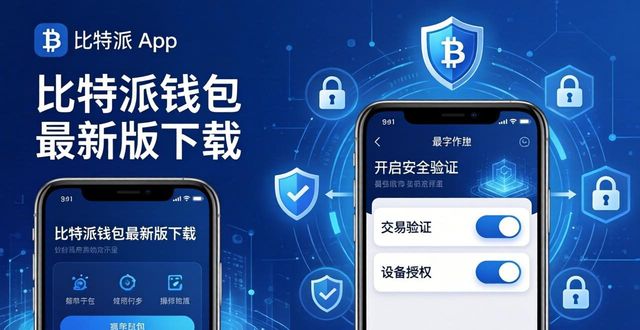比特派钱包最新版下载，三步加固数字资产安全