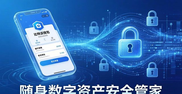 比特派钱包下载地址_下载bitpie比特派钱包安卓版后，随时随地安全管理你的资产_bitpie比特派钱包