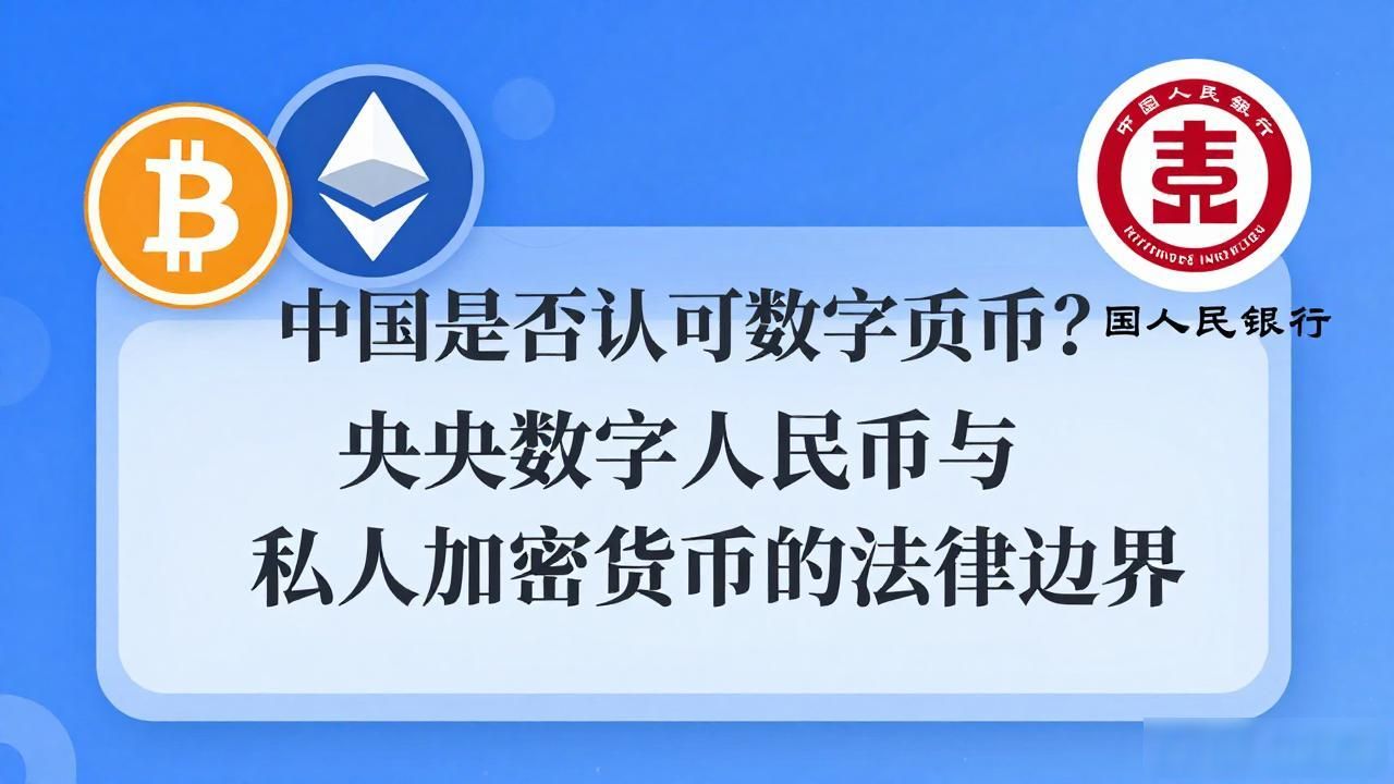 中国是否认可数字货币？央行数字人民币与私人加密货币的法律边界