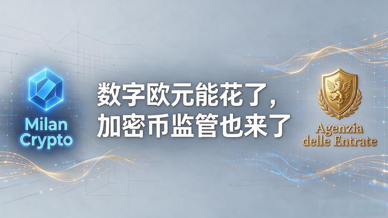 加密币税务政策欧盟MiCA_意大利的数字货币_意大利数字欧元监管
