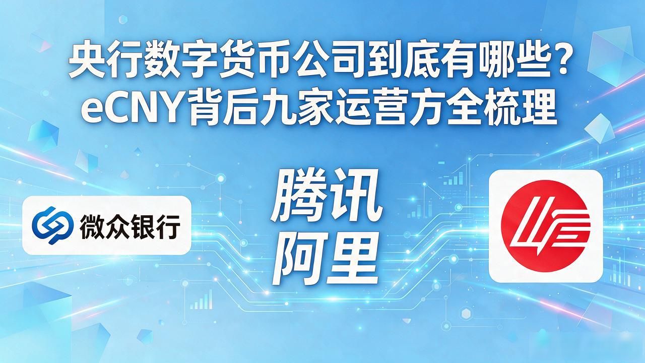 微众银行网商银行_央行数字货币公司_数字人民币运营机构