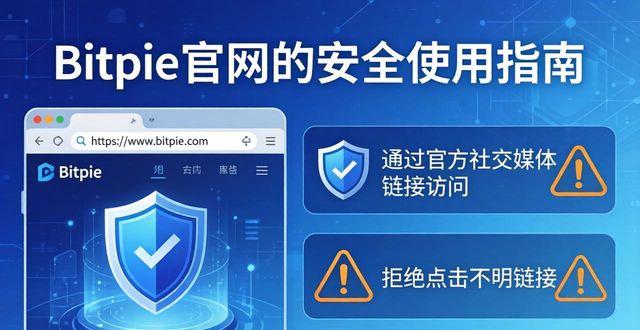 使用Bitpie钱包APP官网的注意事项_bitpay钱包_bither钱包