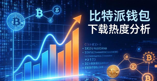 比特派钱包是冷钱包还是热钱包_比特钱包_比特派钱包app官方下载地址的流行趋势分析