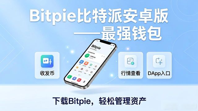 比特派这个软件怎么样_比特派是干嘛的_下载bitpie比特派安卓版的优点:市场上最强的资产管理工具