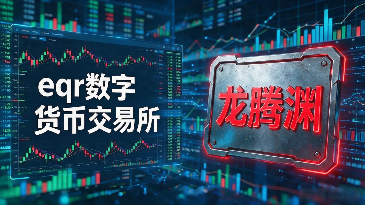 eqr龙腾渊平台分析_eqr数字货币交易所龙腾渊_龙腾渊资金流动性评估