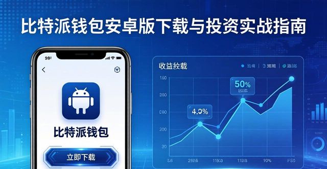比特派钱包下载中文版_2021比特派钱包使用视频_如何在比特派钱包安卓版下载中精准投资?