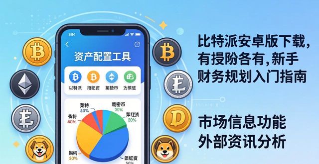比特派公司_比特派理财_如何通过比特派安卓版下载进行财务规划?
