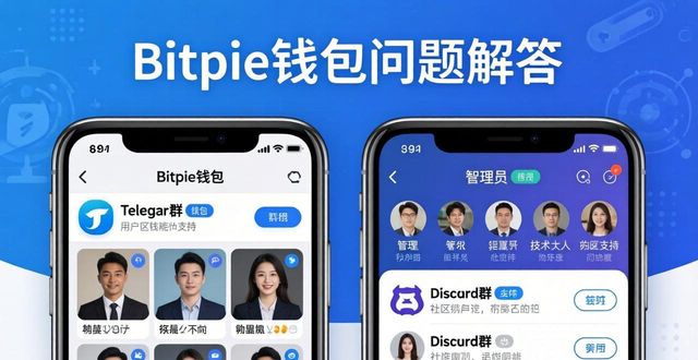 Bitpie钱包遇到问题？去用户社区找答案