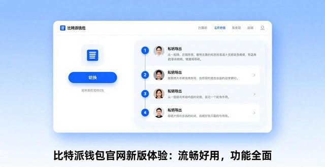 比特派钱包官网新版体验：流畅好用，功能全面