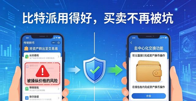 比特派用得好，买卖不再被坑