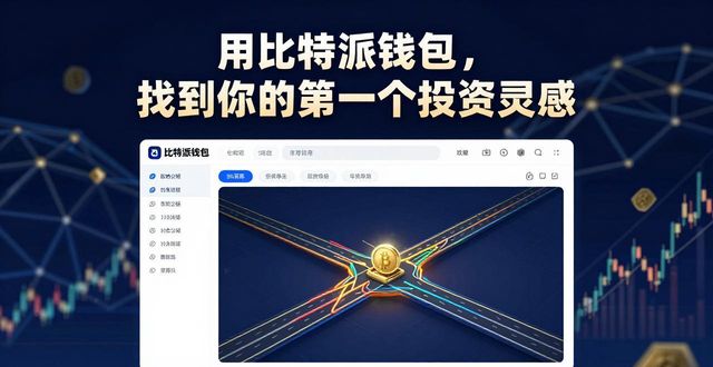比特派钱包是冷钱包还是热钱包_如何通过比特派钱包获取投资灵感?_比特派钱包是冷钱包吗